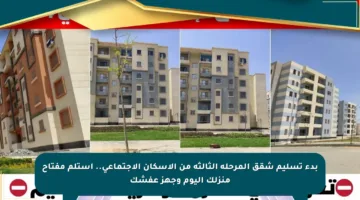 بدء تسليم شقق المرحلة الثالثة من الإسكان الاجتماعي.. استلم مفتاح منزلك اليوم وجهز عفشك